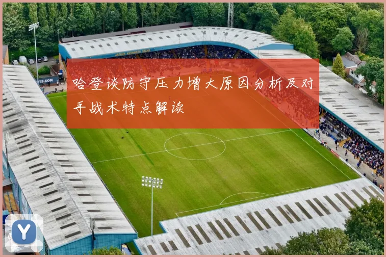 哈登谈防守压力增大原因分析及对手战术特点解读
