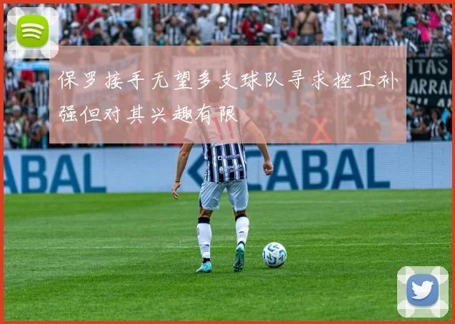 保罗接手无望多支球队寻求控卫补强但对其兴趣有限