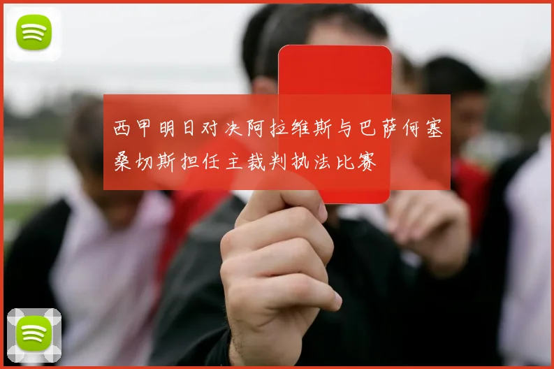 西甲明日对决阿拉维斯与巴萨何塞桑切斯担任主裁判执法比赛