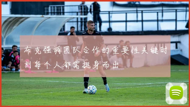 布克强调团队合作的重要性关键时刻每个人都需挺身而出