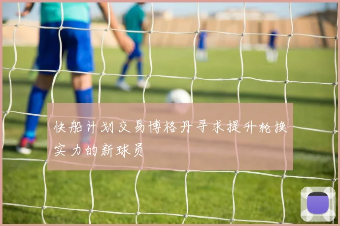 快船计划交易博格丹寻求提升轮换实力的新球员