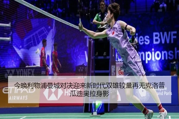 今晚利物浦曼城对决迎来新时代双雄较量再无克洛普瓜迪奥拉身影 | leyu